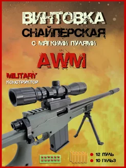 Игрушечная снайперская винтовка AWM с пулями и гильзами