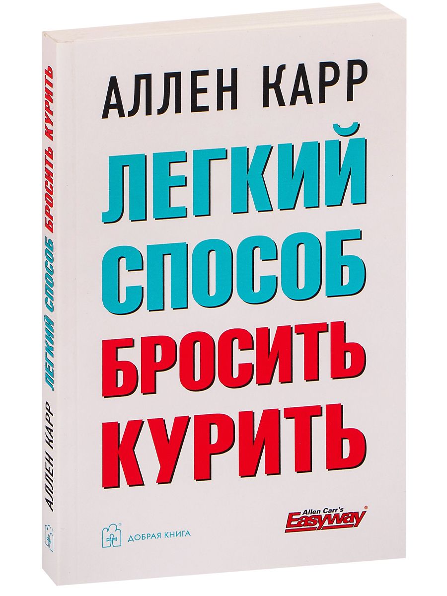 Книга аллена карра легкий способ бросить