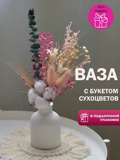 Сухоцветы букет для декора