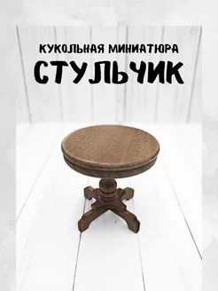 Миниатюра стульчик