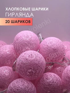 Новогодняя гирлянда шарики хлопковые фонарики