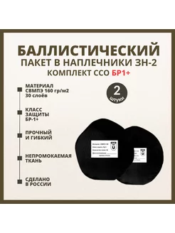 Баллистические пакеты в наплечники ЗН-2 ССО БР1+ пара