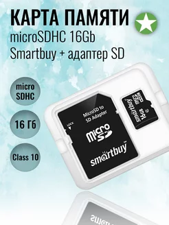 Карта памяти microSDHC 16Gb Class 10 + адаптер SD