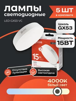 5 ШТ Лампочка светодиодная LED GX53 15 Вт 4000К дневной свет