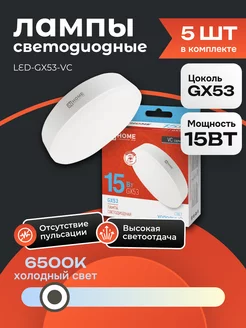 5 ШТ Лампочка светодиодная GX53 15 Вт 6500К холодный свет