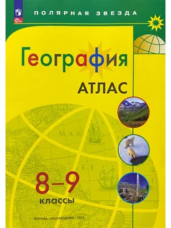 География 8-9 класс Атлас Полярная звезда