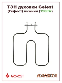 ТЭН для духовки Gefest (Гефест) нижний 1200W