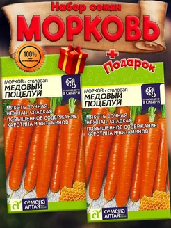 Семена Моркови Медовый Поцелуй среднеспелая