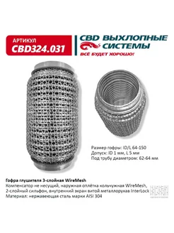 Гофра глушителя WireMesh 64-150