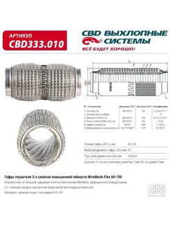 Гофра глушителя WireMesh-Flex 60-150