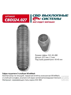 Гофра глушителя WireMesh 45-280