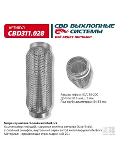 Гофра глушителя InterLock 55-200