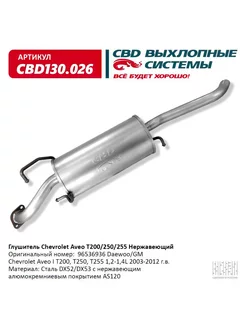 Глушитель Chevrolet Aveo T200,250,255 1,2-1,4L 2003-2012 г.в