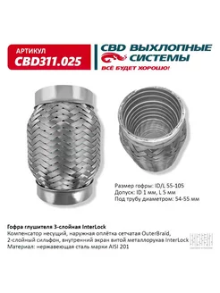 Гофра глушителя InterLock 55-105