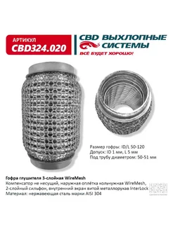 Гофра глушителя WireMesh 50-120