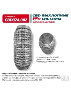 Гофра глушителя WireMesh 45-150