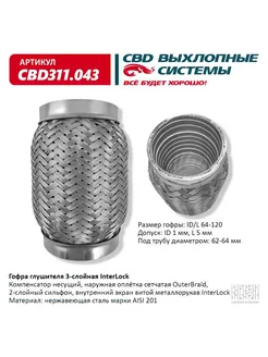 Гофра глушителя InterLock 64-120