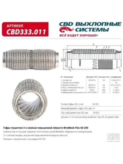 Гофра глушителя WireMesh-Flex 60-200