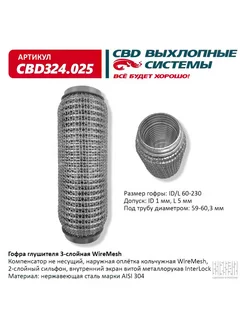 Гофра глушителя WireMesh 60-230