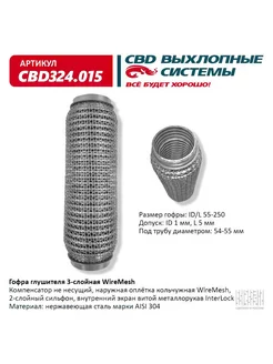 Гофра глушителя WireMesh 55-250