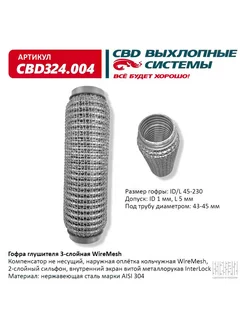 Гофра глушителя WireMesh 45-230