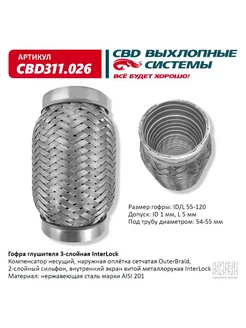 Гофра глушителя InterLock 55-120