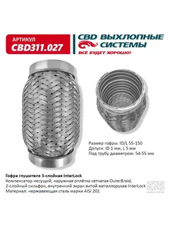 Гофра глушителя InterLock 55-150