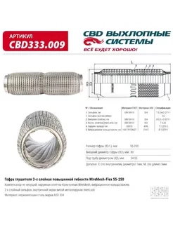 Гофра глушителя WireMesh-Flex 55-250