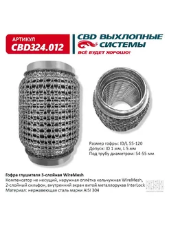 Гофра глушителя WireMesh 55-120