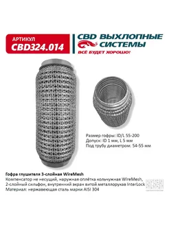 Гофра глушителя WireMesh 55-200