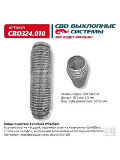 Гофра глушителя WireMesh 50-250