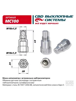 Мини-катализатор с встроенным нейтрализатором