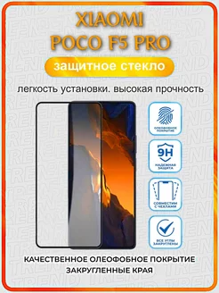 Защитное стекло для XIAOMI POCO F5 PRO