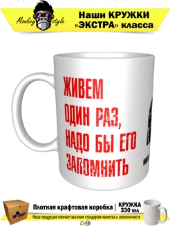 Кружка Живем один раз, надо бы его запомнить