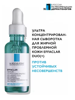 Сыворотка для проблемной кожи лица EFFACLAR ULTRA 30 мл