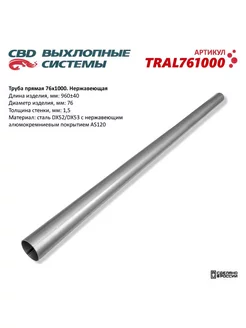 Труба прямая 76*1000 (d76, L1000) из алюм стали