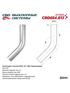 Изгиб трубы глушителя, труба d55, угол 45 град, L400