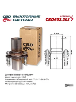 Демпферное соединение труб D60, L160. сталь AISI409