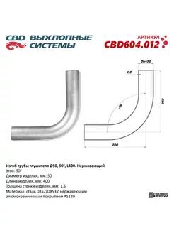 Изгиб трубы глушителя, труба d50, угол 90 град, L400