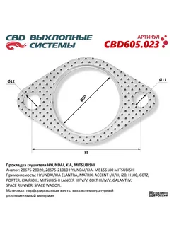 Прокладка глушителя HYUNDAI, KIA, MITSUBISHI