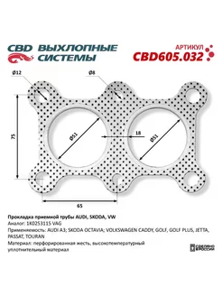 Прокладка приемной трубы AUDI, SKODA, Volkswagen