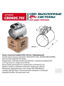 Хомут глушителя, муфта D60 (57-62), L84 мм