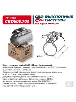 Хомут глушителя, муфта D50 (47-52), L84 мм