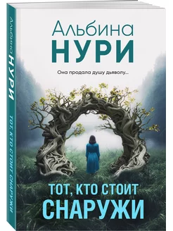 Тот, кто стоит снаружи