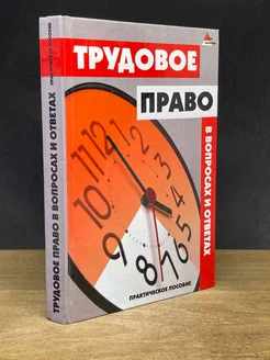 Трудовое право в вопросах и ответах. (автогрф автора)