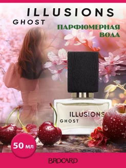 Брокард ILLUSIONS GHOST Иллюзия Призрак парфюмерная вода 50