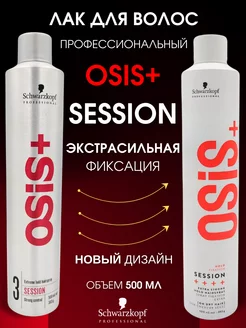 Профессиональный лак для волос OSIS Session