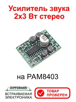 Усилитель звука 2x3 Вт PAM8403 для колонок