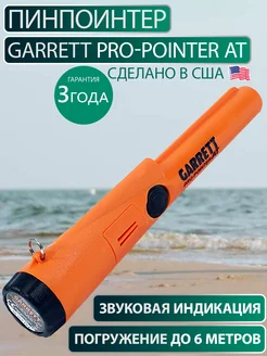 Пинпоинтер Pro-Pointer AT