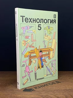 Технология 5 класс